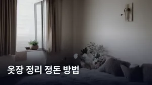옷장 정리 정돈 방법으로 옷장 속 공간을 마법처럼 바꾸는 비법