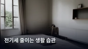똑똑하게 전기세 줄이는 생활 습관으로 전기료 아끼는 꿀팁 대방출