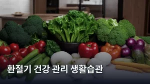 환절기 건강 관리, 이 생활습관만 지키면 감기 싹 날린다!
