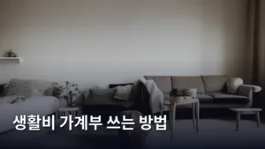 내게 맞는 생활비 가계부 쓰는 방법으로 재정 관리 마스터하기