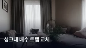 싱크대 배수 트랩 교체, 막힘 걱정 없이 깔끔하게 해결하는 법