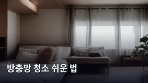 싱크대보다 쉬운! 방충망 청소 쉬운 법으로 깨끗하게 관리하기