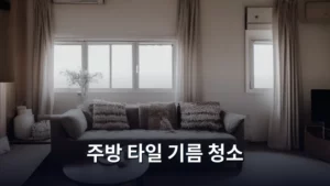 주방 타일 기름 청소, 묵은 때 완벽하게 지우는 비법 공개한다
