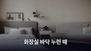 화장실 바닥 누런 때, 청소만으로 새것처럼 만드는 비법 대공개