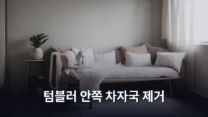 텀블러 안쪽 차자국 제거, 깨끗하게 관리하는 완벽 가이드