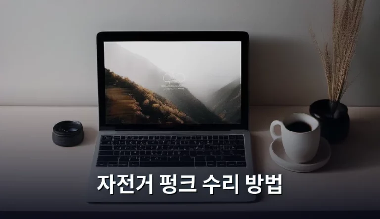 자전거 펑크 수리 방법, 당황하지 않고 스스로 해결하는 꿀팁