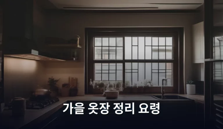 쾌적한 계절을 맞이하는 가을 옷장 정리 요령과 깔끔한 수납 노하우