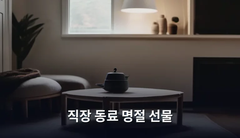 센스 있는 직장 동료 명절 선물 고르는 방법과 주의할 점 안내