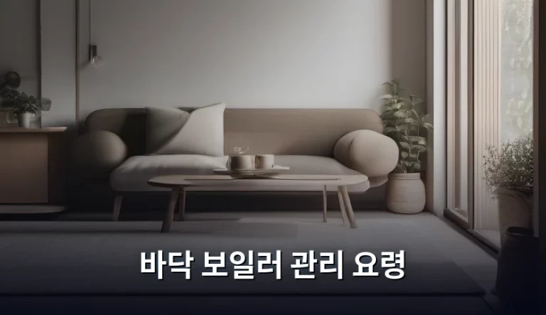 따뜻한 겨울을 준비하는 바닥 보일러 관리 요령 완벽 가이드