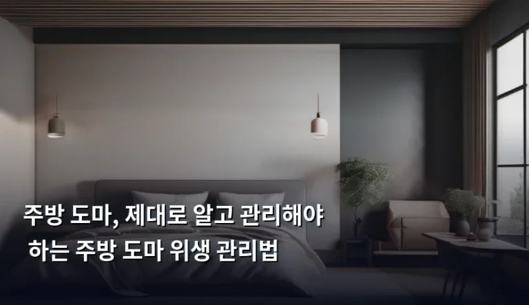 주방 도마, 제대로 알고 관리해야 하는 주방 도마 위생 관리법