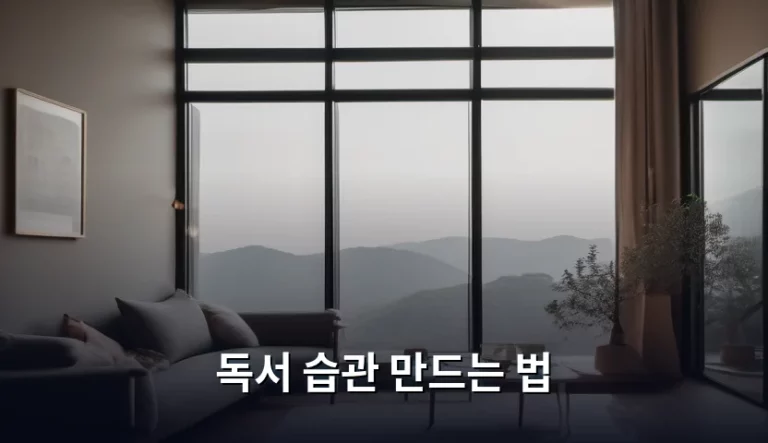 평생의 자산이 되는 독서 습관 만드는 법, 작심삼일을 끝내는 실전 가이드