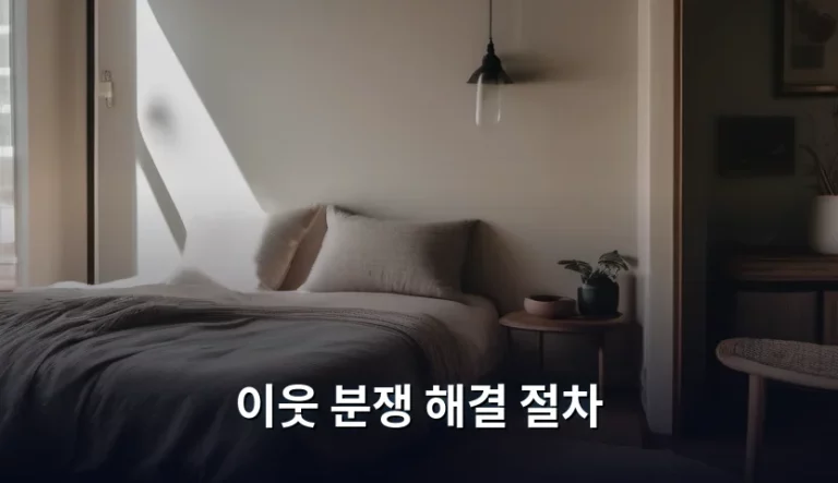 이웃 분쟁 해결 절차, 감정 소모 없이 현명하게 대처하는 방법