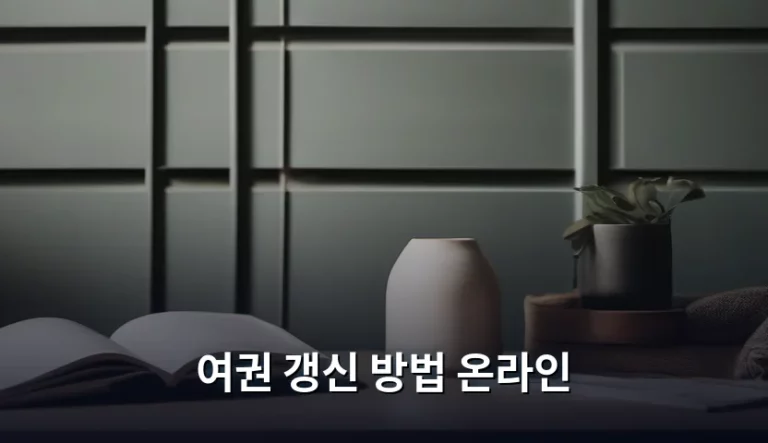 여권 갱신 방법 온라인으로 쉽고 빠르게 해결하는 꿀팁