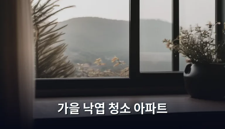 가을 낙엽 청소 아파트 관리 노하우와 주의사항