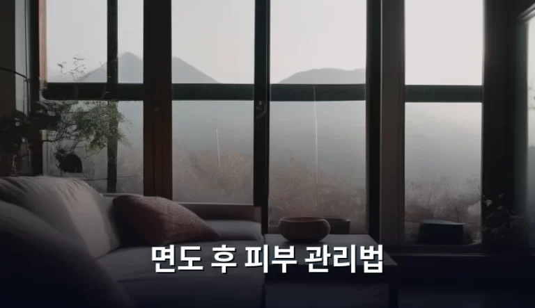 면도 후 피부 관리법 및 상처 예방 가이드