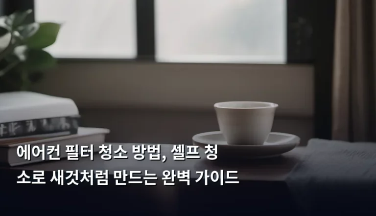 에어컨 필터 청소 방법, 셀프 청소로 새것처럼 만드는 완벽 가이드