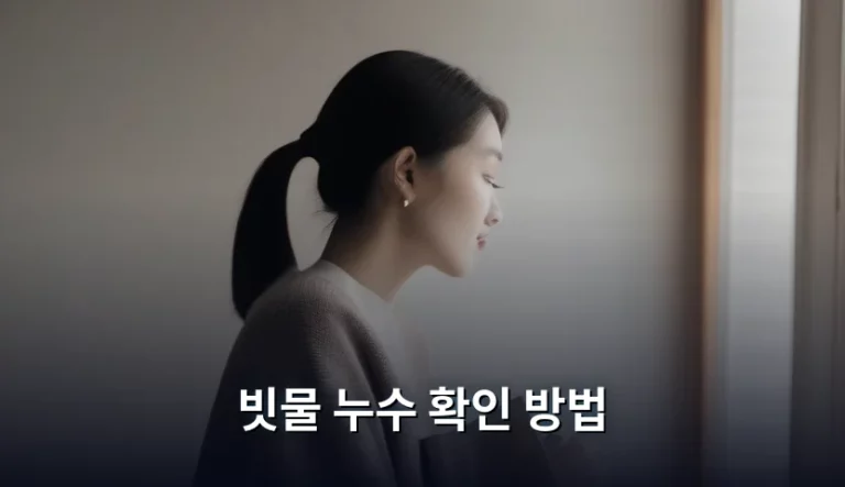 빗물 누수 확인 방법 및 원인별 대처 가이드