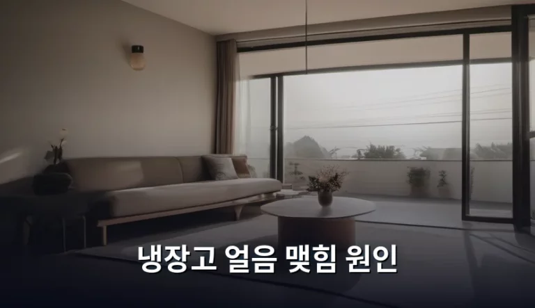 냉장고 얼음 맺힘 원인과 해결 방법 정리
