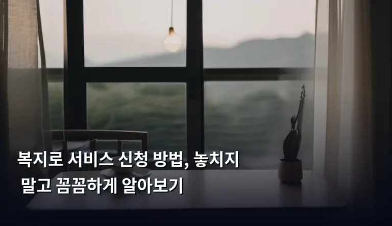 복지로 서비스 신청 방법, 놓치지 말고 꼼꼼하게 알아보기