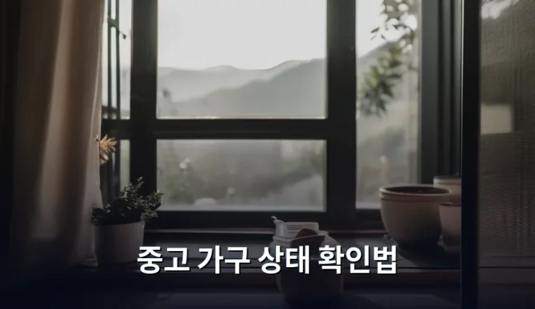 중고 가구 상태 확인법 및 체크리스트 가이드
