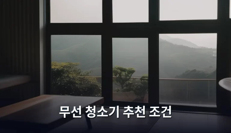 실패 없는 무선 청소기 추천 조건 가이드