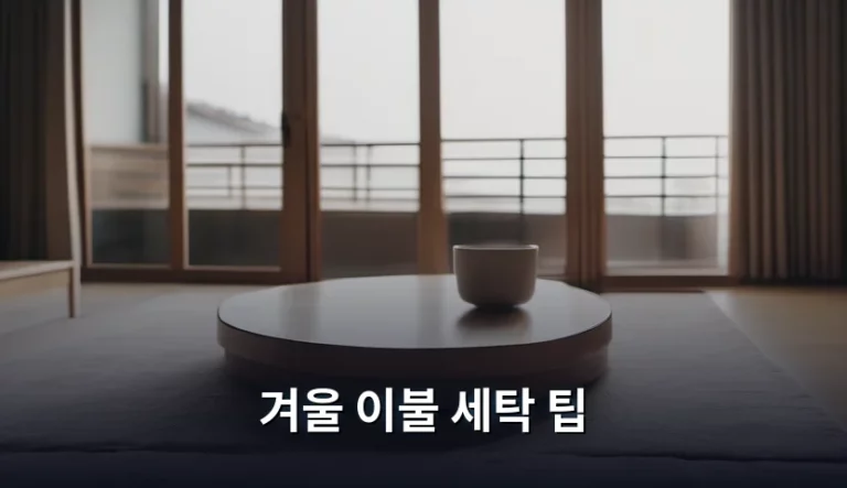겨울 이불 세탁 팁 및 소재별 관리 방법