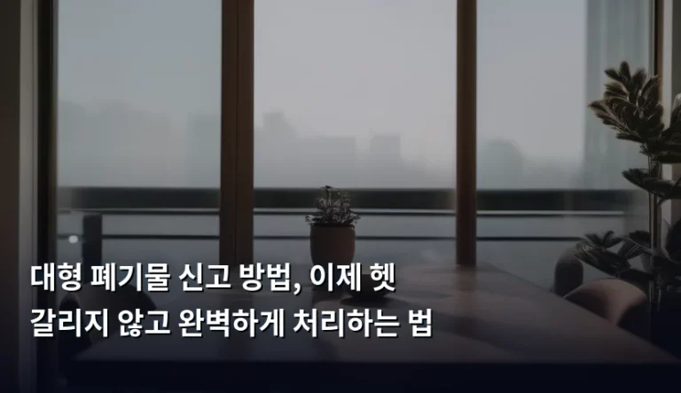 대형 폐기물 신고 방법, 이제 헷갈리지 않고 완벽하게 처리하는 법