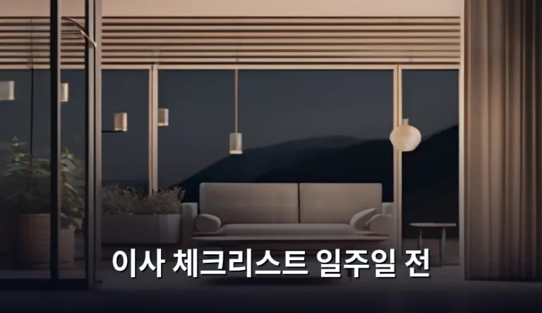 이사 체크리스트 일주일 전 완벽 정리 가이드