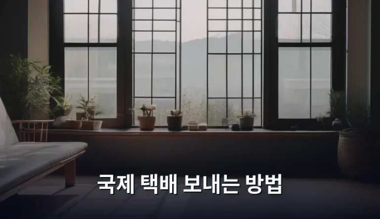국제 택배 보내는 방법 및 주의사항 가이드