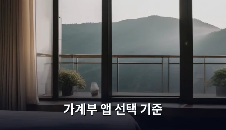 똑똑한 자산 관리를 위한 가계부 앱 선택 기준 가이드