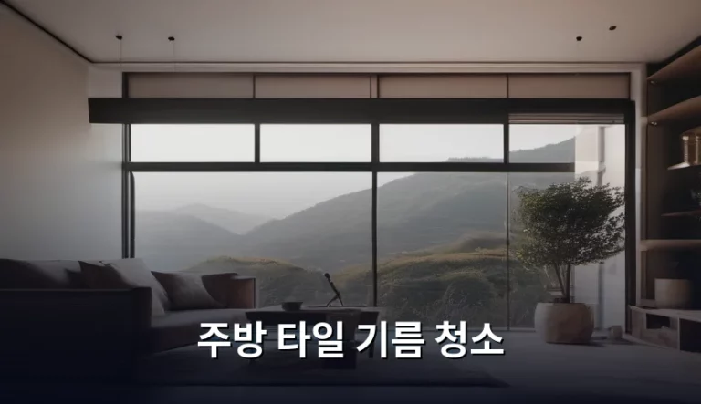 주방 타일 기름 청소 찌든 때 제거 노하우