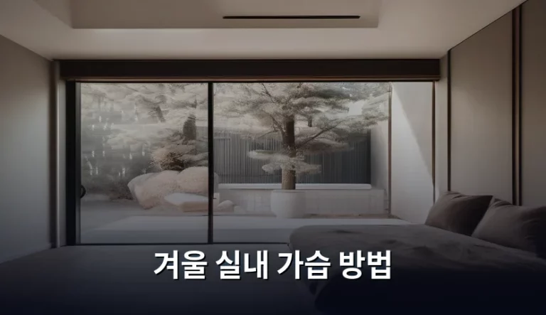 겨울 실내 가습 방법과 건조함 해결 노하우