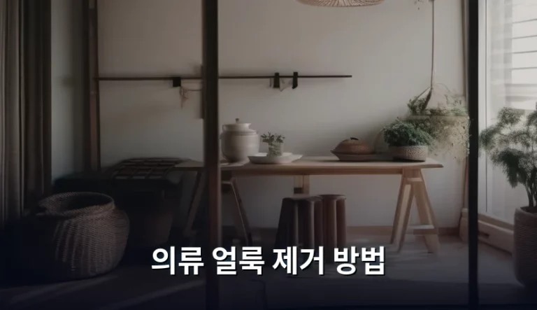 의류 얼룩 제거 방법 상황별 맞춤 가이드