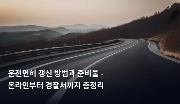 운전면허 갱신 방법과 준비물 – 온라인부터 경찰서까지 총정리