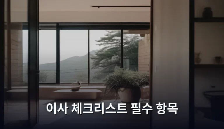 이사 체크리스트 필수 항목 정리 가이드