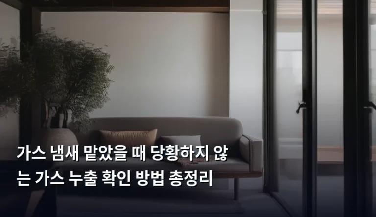 가스 냄새 맡았을 때 당황하지 않는 가스 누출 확인 방법 총정리