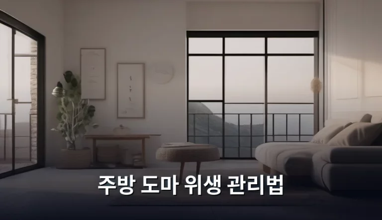 주방 도마 위생 관리법 및 소재별 세척 가이드