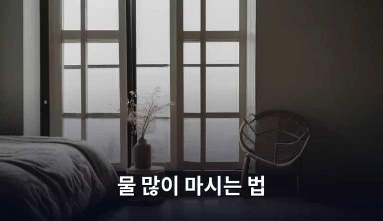 건강한 수분 섭취를 위한 물 많이 마시는 법