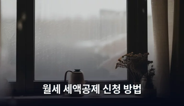 월세 세액공제 신청 방법 및 조건 정리