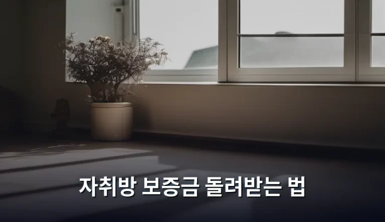 자취방 보증금 돌려받는 법 단계별 대응 가이드