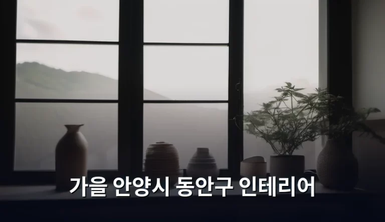 가을 안양시 동안구 인테리어 스타일링 팁