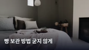 갓 구운 빵, 굳지 않게 오래 보관하는 꿀팁 대방출