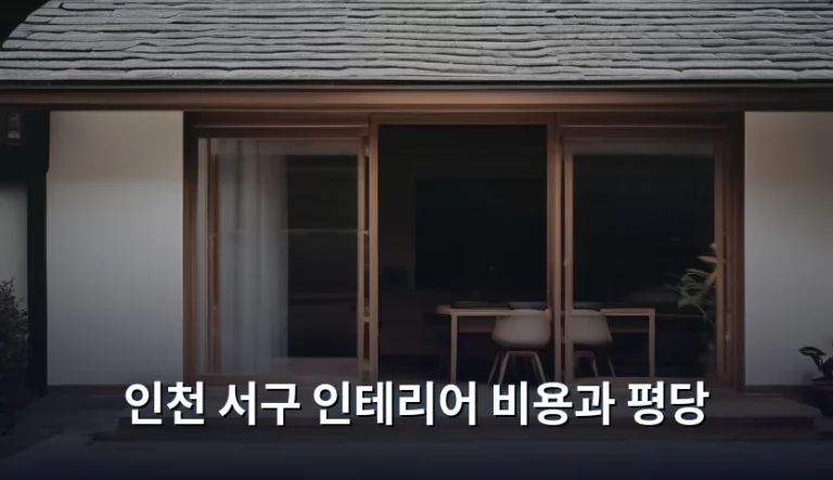 인천 서구 인테리어 비용과 평당 단가 가이드