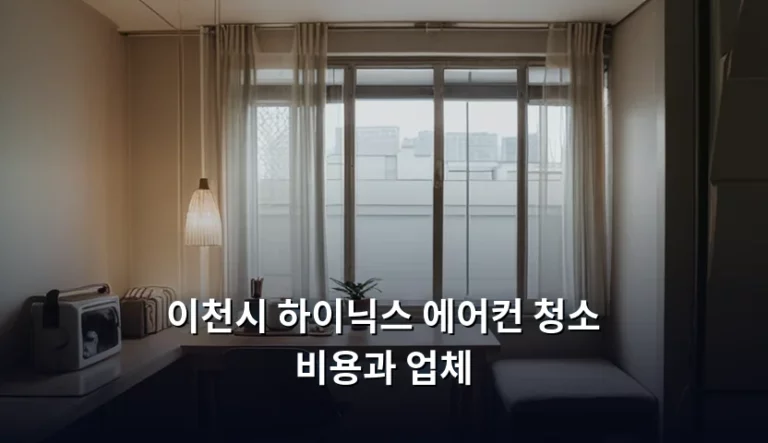 이천시 하이닉스 에어컨 청소 비용과 업체 선택 가이드