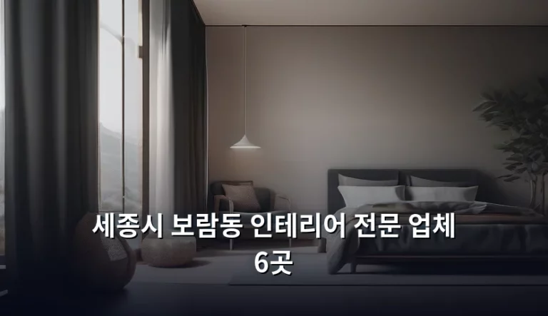 세종시 보람동 인테리어 전문 업체 6곳 추천 및 비교