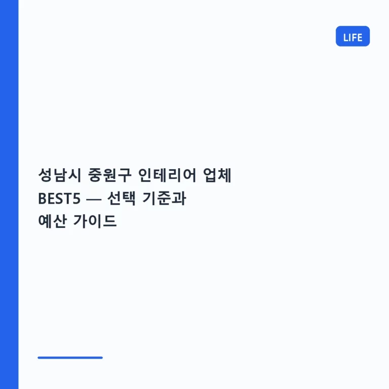 성남시 중원구 인테리어 업체 BEST5 — 선택 기준과 예산 가이드