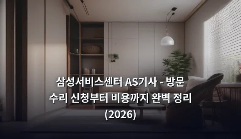 삼성서비스센터 AS기사 – 방문 수리 신청부터 비용까지 완벽 정리 (2026)