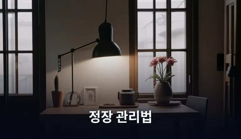 정장 수명 늘리는 올바른 정장 관리법과 보관 팁