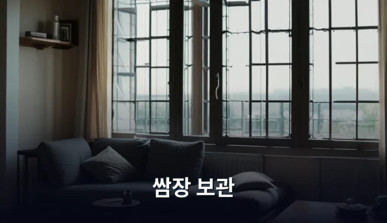 쌈장 보관 방법과 신선하게 오래 유지하는 팁