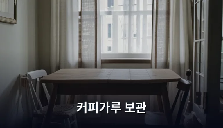 커피가루 보관 방법과 신선도 유지 꿀팁